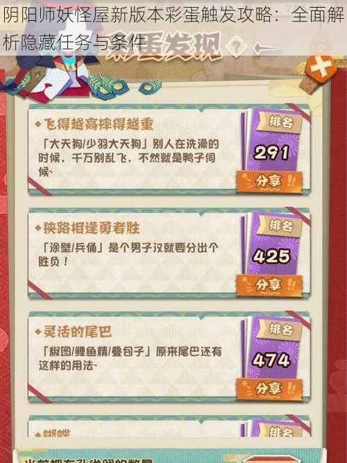 阴阳师妖怪屋新版本彩蛋触发攻略：全面解析隐藏任务与条件