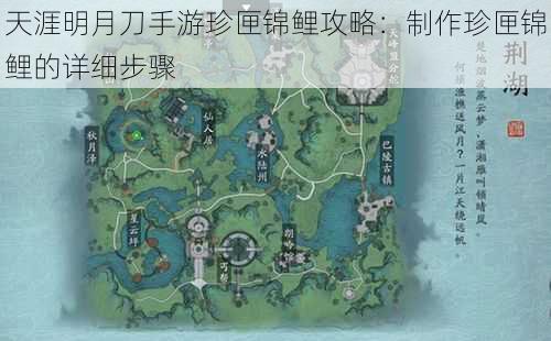 天涯明月刀手游珍匣锦鲤攻略：制作珍匣锦鲤的详细步骤