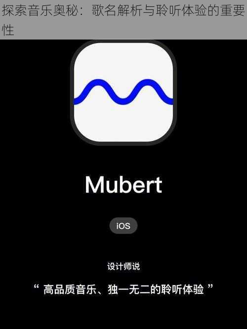 探索音乐奥秘：歌名解析与聆听体验的重要性