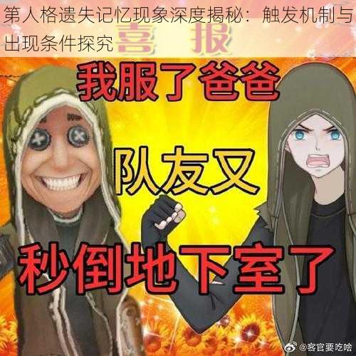 第人格遗失记忆现象深度揭秘：触发机制与出现条件探究