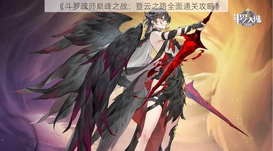 《斗罗魂师巅峰之战：登云之路全面通关攻略》