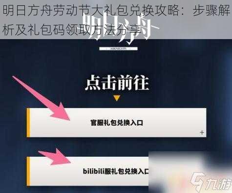 明日方舟劳动节大礼包兑换攻略：步骤解析及礼包码领取方法分享