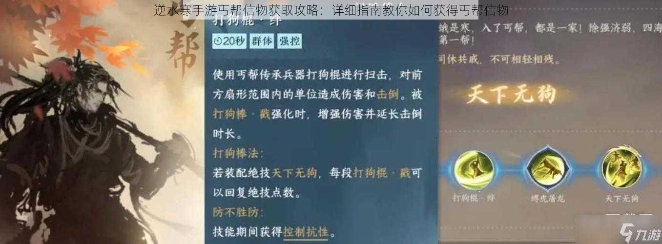 逆水寒手游丐帮信物获取攻略：详细指南教你如何获得丐帮信物