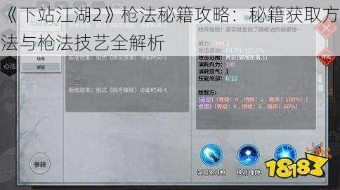 《下站江湖2》枪法秘籍攻略：秘籍获取方法与枪法技艺全解析