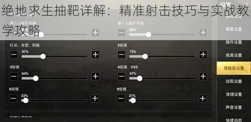 绝地求生抽靶详解：精准射击技巧与实战教学攻略