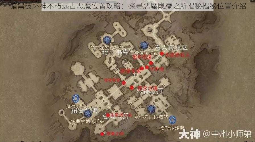 暗黑破坏神不朽远古恶魔位置攻略：探寻恶魔隐藏之所揭秘揭秘位置介绍