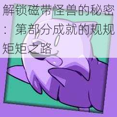 解锁磁带怪兽的秘密：第部分成就的规规矩矩之路