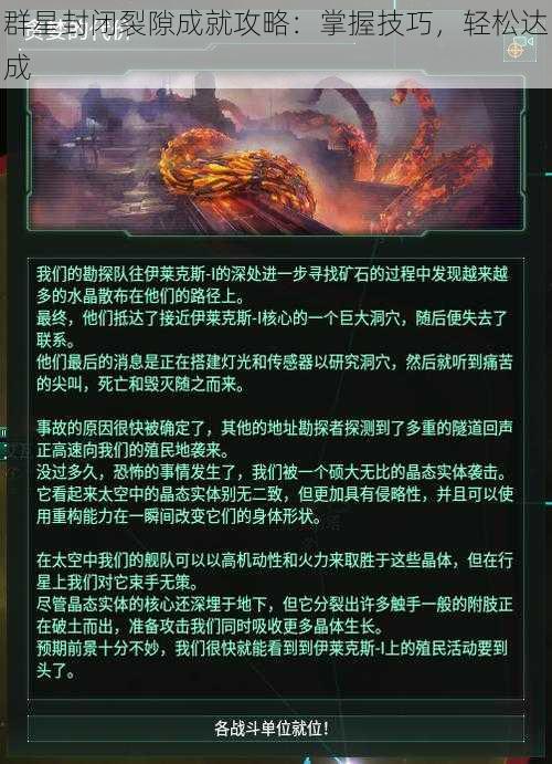 群星封闭裂隙成就攻略：掌握技巧，轻松达成