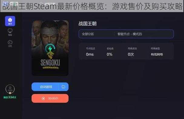 战国王朝Steam最新价格概览：游戏售价及购买攻略