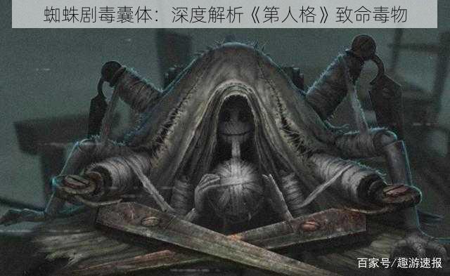 蜘蛛剧毒囊体：深度解析《第人格》致命毒物