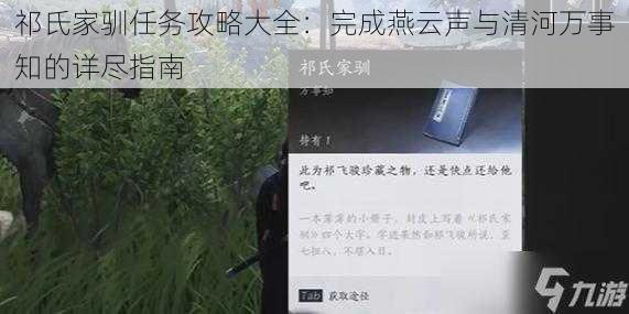 祁氏家驯任务攻略大全：完成燕云声与清河万事知的详尽指南