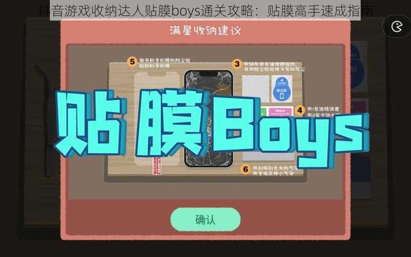 抖音游戏收纳达人贴膜boys通关攻略：贴膜高手速成指南