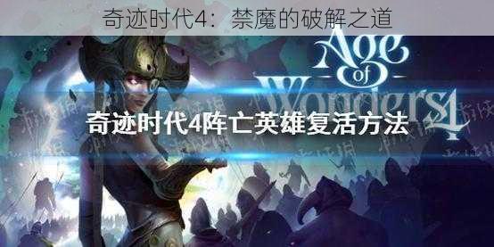 奇迹时代4：禁魔的破解之道