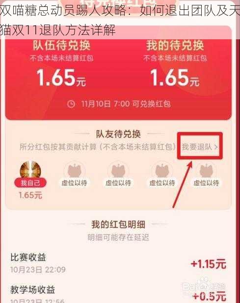 双喵糖总动员踢人攻略：如何退出团队及天猫双11退队方法详解