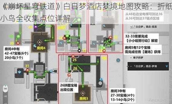 《崩坏星穹铁道》白日梦酒店梦境地图攻略：折纸小鸟全收集点位详解