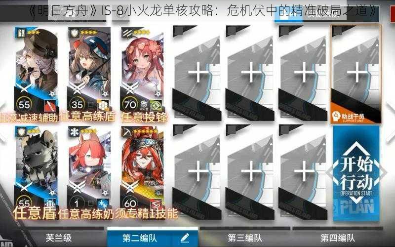 《明日方舟》IS-8小火龙单核攻略：危机伏中的精准破局之道》