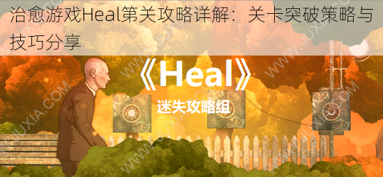 治愈游戏Heal第关攻略详解：关卡突破策略与技巧分享