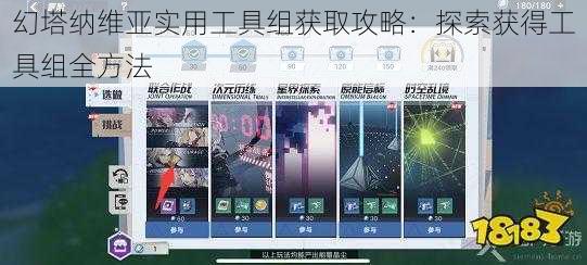 幻塔纳维亚实用工具组获取攻略：探索获得工具组全方法