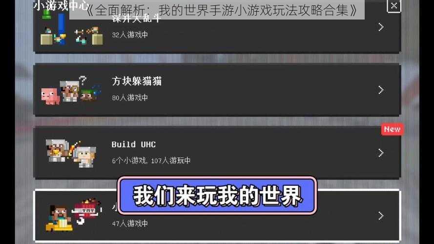 《全面解析：我的世界手游小游戏玩法攻略合集》