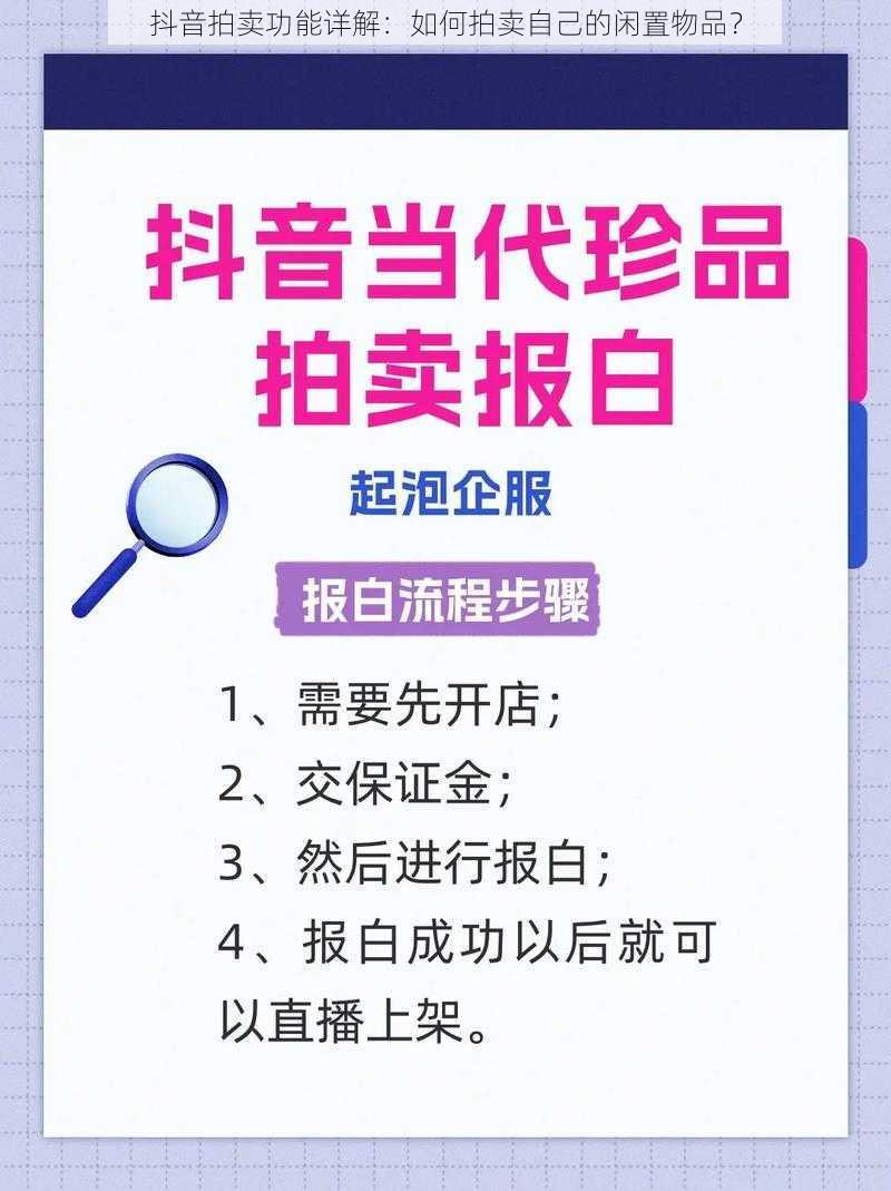 抖音拍卖功能详解：如何拍卖自己的闲置物品？