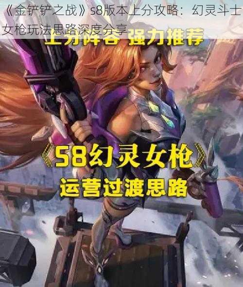 《金铲铲之战》s8版本上分攻略：幻灵斗士女枪玩法思路深度分享