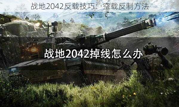 战地2042反载技巧：空载反制方法