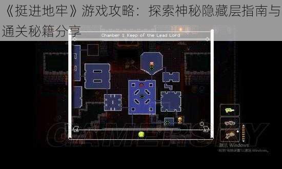 《挺进地牢》游戏攻略：探索神秘隐藏层指南与通关秘籍分享