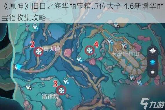 《原神》旧日之海华丽宝箱点位大全 4.6新增华丽宝箱收集攻略