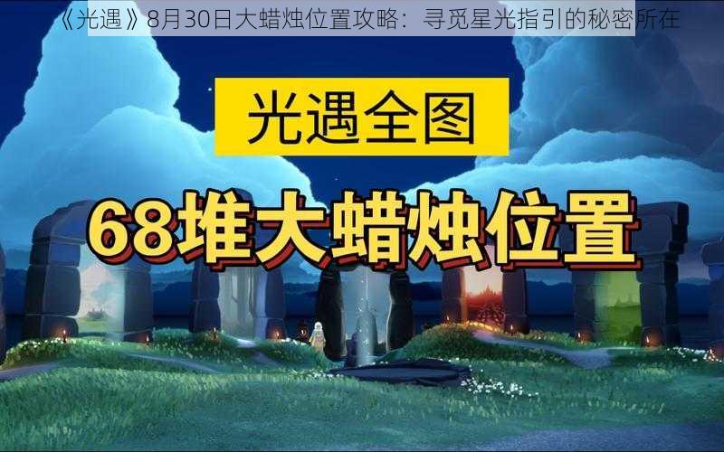 《光遇》8月30日大蜡烛位置攻略：寻觅星光指引的秘密所在