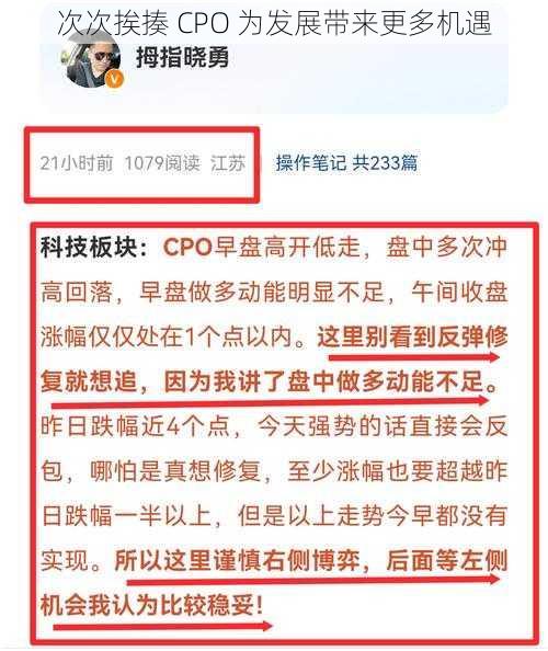 次次挨揍 CPO 为发展带来更多机遇