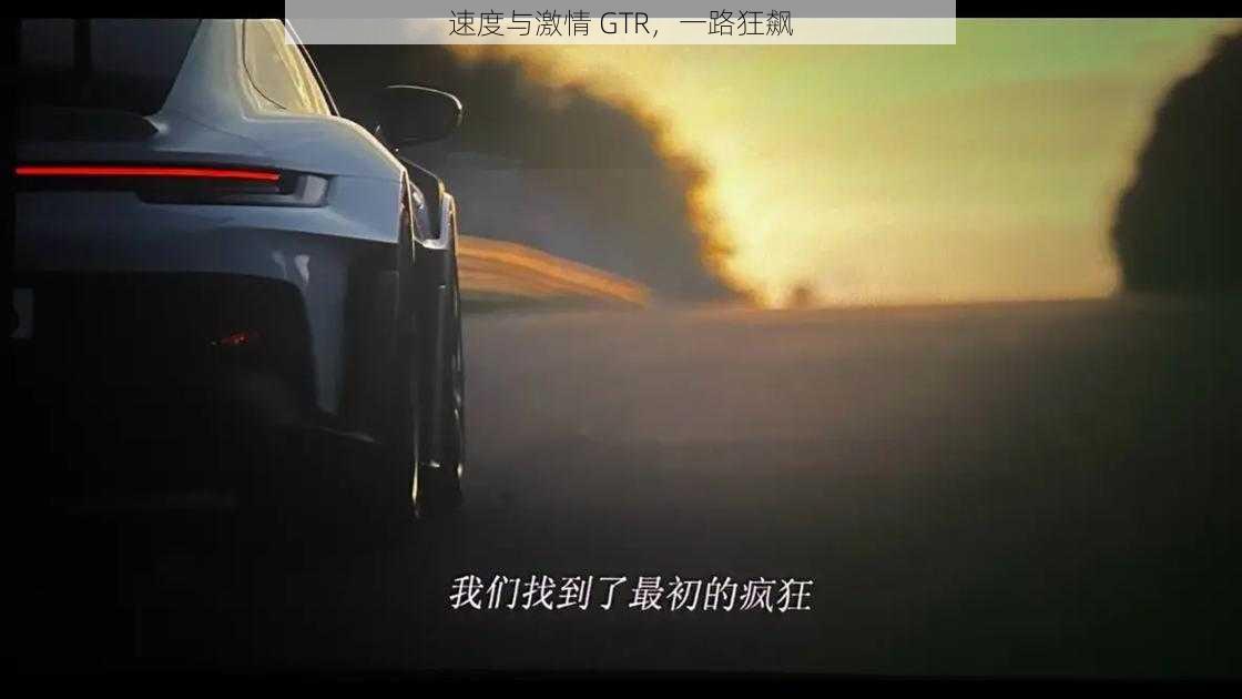 速度与激情 GTR，一路狂飙