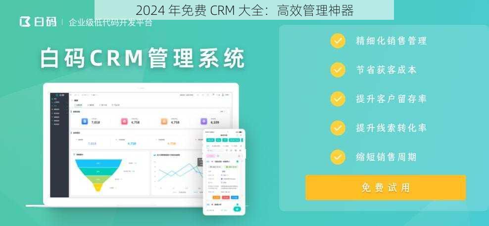 2024 年免费 CRM 大全：高效管理神器