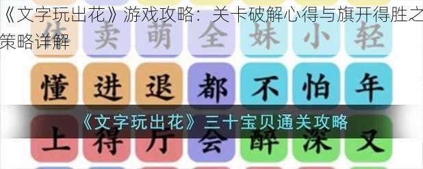 《文字玩出花》游戏攻略：关卡破解心得与旗开得胜之策略详解