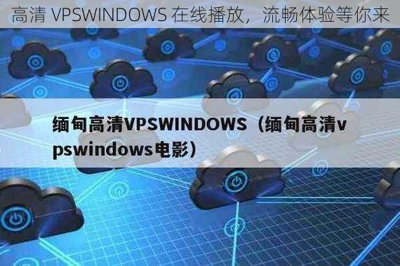 高清 VPSWINDOWS 在线播放，流畅体验等你来