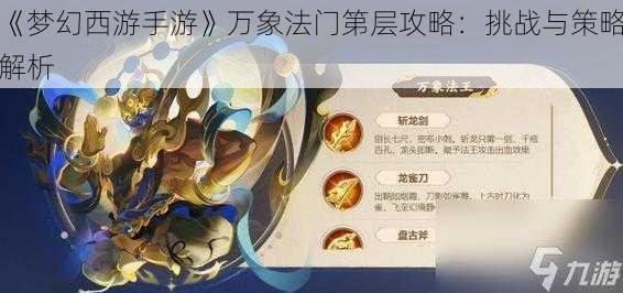 《梦幻西游手游》万象法门第层攻略：挑战与策略解析