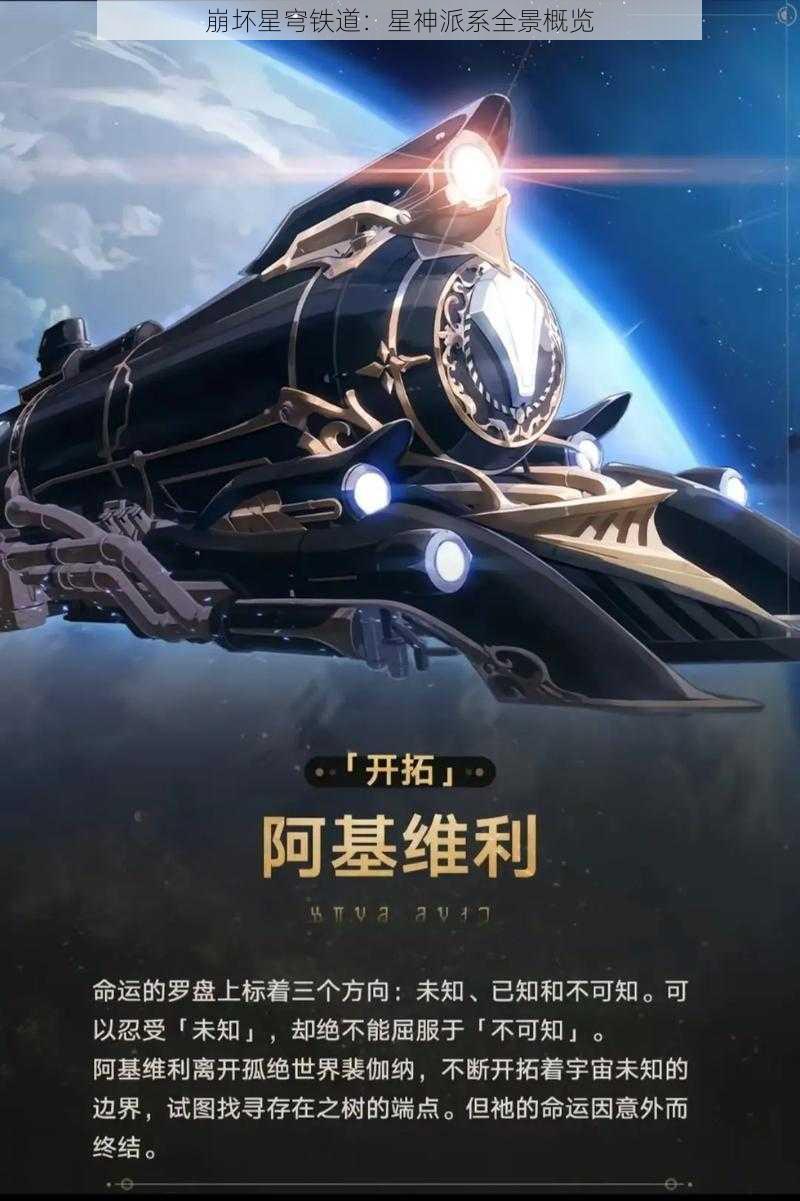 崩坏星穹铁道：星神派系全景概览