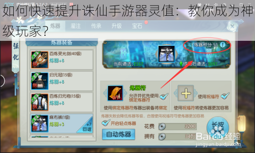 如何快速提升诛仙手游器灵值：教你成为神级玩家？