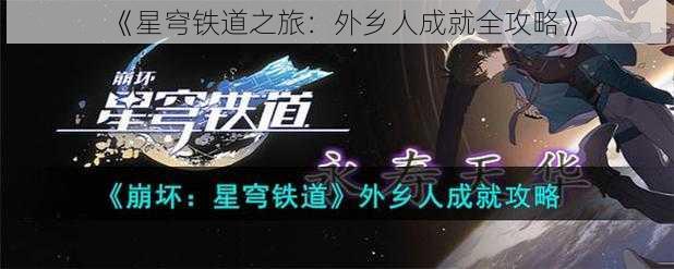 《星穹铁道之旅：外乡人成就全攻略》