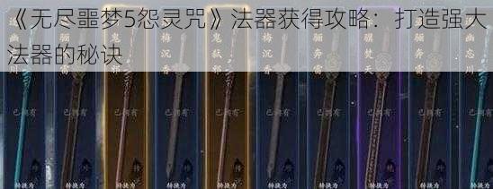 《无尽噩梦5怨灵咒》法器获得攻略：打造强大法器的秘诀