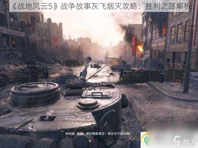 《战地风云5》战争故事灰飞烟灭攻略：胜利之路解析