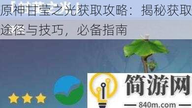 原神甘莹之光获取攻略：揭秘获取途径与技巧，必备指南