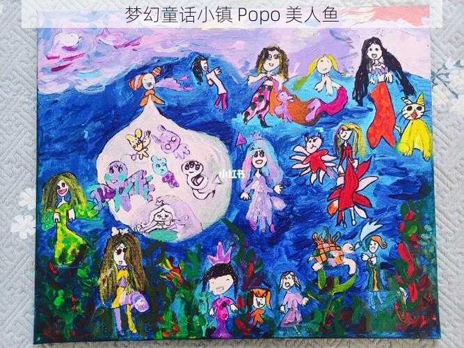 梦幻童话小镇 Popo 美人鱼