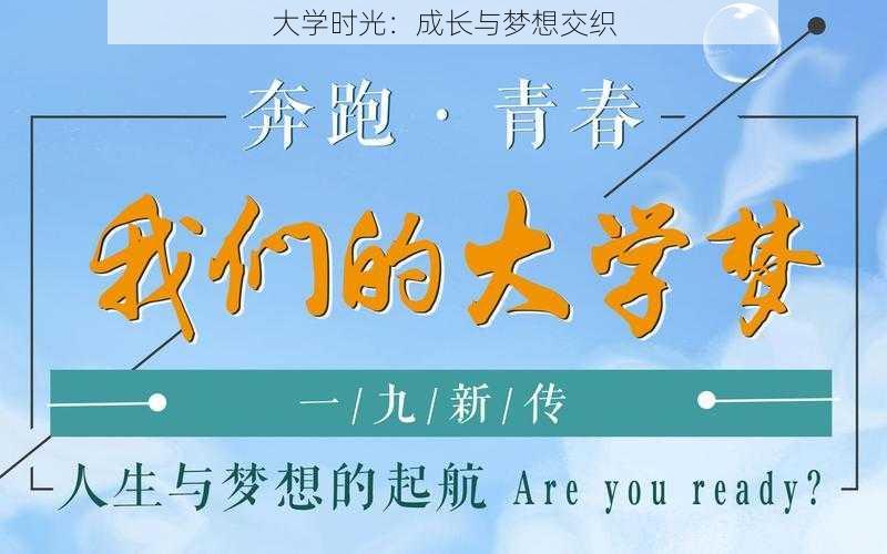 大学时光：成长与梦想交织