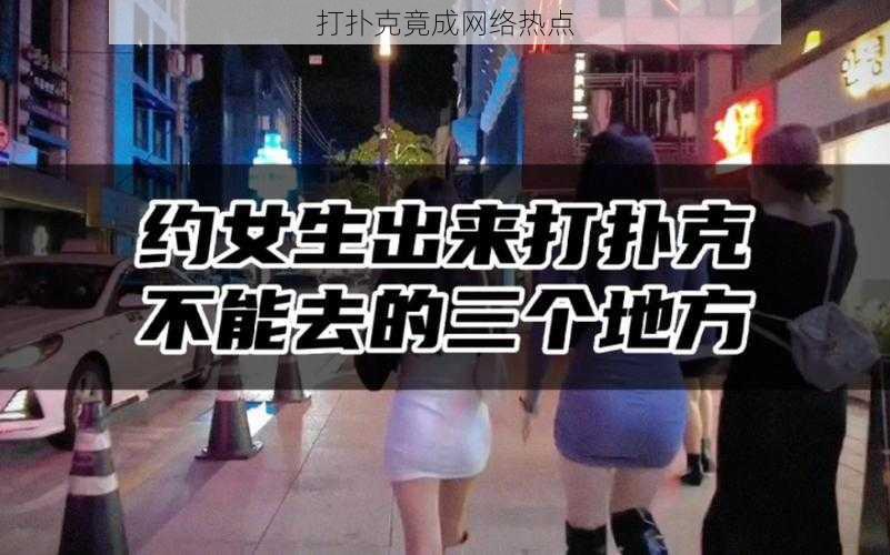 打扑克竟成网络热点