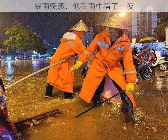 暴雨突袭，他在雨中宿了一夜