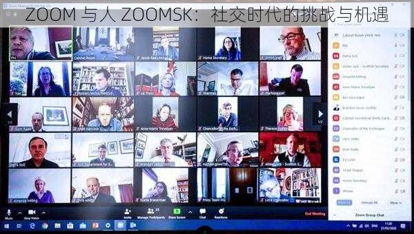 ZOOM 与人 ZOOMSK：社交时代的挑战与机遇