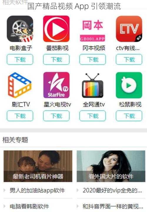 国产精品视频 App 引领潮流