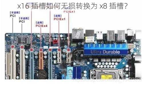 x16 插槽如何无损转换为 x8 插槽？