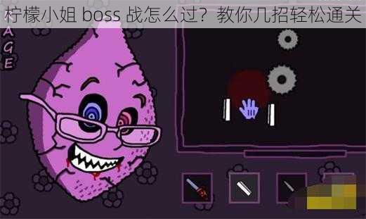 柠檬小姐 boss 战怎么过？教你几招轻松通关