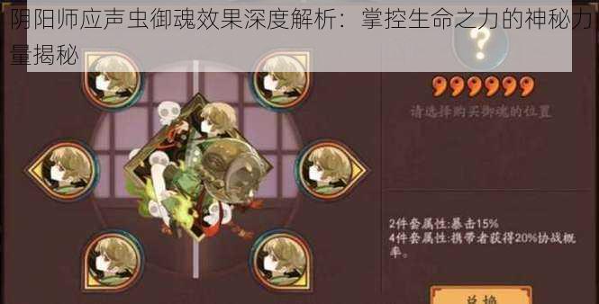 阴阳师应声虫御魂效果深度解析：掌控生命之力的神秘力量揭秘